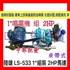 中部批發 陸雄 LS-533 1/組裝 2HP 馬達 皮帶式 噴霧機, 機子+