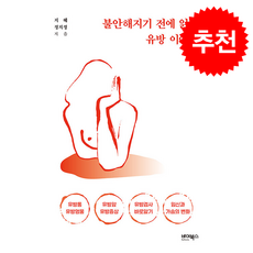 불안해지기 전에 읽는 유방 이야기 + 쁘띠수첩 증정, 바이북스, 지혜