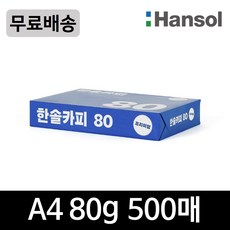 한솔카피 복사용지 80g, A4, 500개