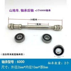 熱銷爆款 山地車前軸後軸/實心軸/空心軸/花鼓滾珠軸心改裝軸承/前後快拆桿, 軸承後軸+2個6000軸承, 1個