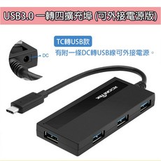 USB3.0 一轉四 擴充埠 可外接電源 分線器 HUB USB轉USB TC轉USB 轉接器 轉接線 轉接頭 外接設備, 1個, Type-C轉USB款 (可外接電源版)