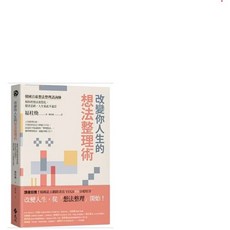 改變你人生的想法整理術 遠流出版 福柱煥著