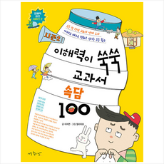 시즌 2 이해력이 쑥쑥 교과서 속담 100 + 쁘띠수첩 증정, 아주좋은날