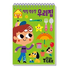 [삼성출판사] My Little Tiger 색칠 연습장: 우리집 [스프링] (두뇌 연습장 6) [따뜻한책방]