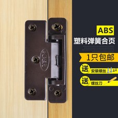 【 199出貨】門邊防塵條小合頁 櫥櫃門小合頁 平面鉸 塑料合頁 老式塑料彈簧小鉸鏈, 1個, 1只價