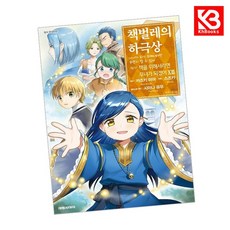 코믹 책벌레의 하극상 제2부 13 + 책갈피 [KHBOOKS]