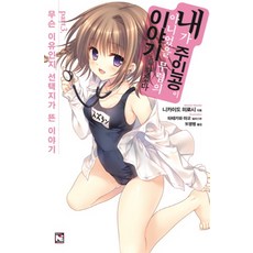 關於我不是主角時的故事 3：Part. 3： 不知為何出現選項的故事, 影像出版媒體(影像筆記)