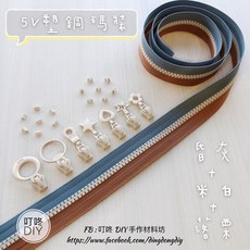 叮咚DIY 5V塑鋼碼裝拉鍊, 1個, 米白色-上下止「一組」