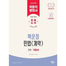 [박문각] 2026 박문각 행정사 2차 백운정 민법(계약) 기본서 [따뜻한책방]