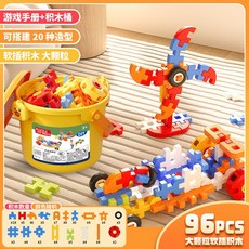 兒童拼插裝大顆粒軟積木玩具益智男孩思維訓練生日禮物包, 96PCS【收納桶包裝】, 1個