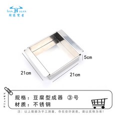 日式不銹鋼豆腐成型器 豆腐模具 豆腐框 豆腐工具, 1個, 豆腐合型器21×21×5cm
