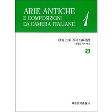 이탈리아 가곡 150곡집 (상)