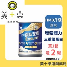 亞培 原味安素 HMB升級配方 237ml 罐裝, 1個, 1箱贈2罐(贈罐口味隨機)