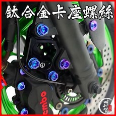 【叫小賀】鈦合金卡鉗座螺絲 M10內外六角, 1個