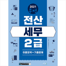 아이콕스 2021 무적 전산세무 2급 이론요약+기출문제, 아이콕스(iCox)