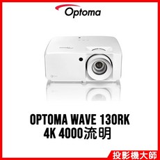 Optoma 奧圖碼 雷射投影機 4K 4000流明, Wave 130RK