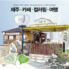 INSAITEUBOOKS 濟州咖啡廳著色之旅：享受大海與咖啡的浪漫與悠閒的素描著色書, 金圭瑟