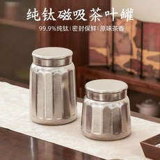 全新純鈦磁吸茶葉罐 99.9%純鈦材質 密封防串味 磁吸蓋設計 鎖香 1800ml/1100ml 家用旅行送禮, 如圖所示, 1個