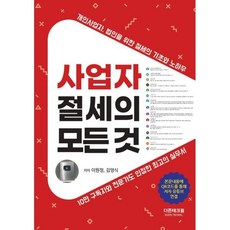 사업자 절세의 모든 것, 더존테크윌, 이원정, 김영식