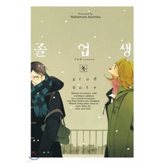 졸업생 겨울(冬)