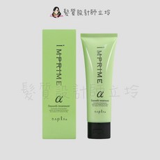 Napla 娜普菈 iM上質修護法α柔順型, 1個, iM上質修護法α柔順型80g