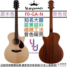 卡瑪 Kepma F0 面單板 民謠 木吉他 40吋 GA桶身 西卡雲杉 終身保固, 1個