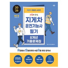 박문각 2026 취밥러 지게차운전기능사 필기 기출문제집
