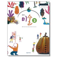 중학교 교과서 미술 2 김선아 천재교과서