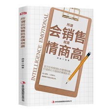 【 臺灣現*貨贈書籤】正版出貨銷售話術成交高手銷售技巧營銷高手都在用的高情商話術溝通書籍 國中大書局 正品採購, 所謂會銷售就是情商高