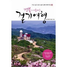 sangsangpublishing 慶北的美麗徒步旅行：想去也想走的慶北主題步道46處, 韓國旅遊作家協會 著
