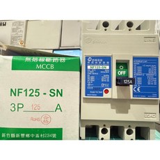 士林電機 無熔絲斷路器 NF125-SN 3P 125A, 1個