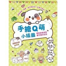 漢欣文化 手繪Q萌小插圖, 單本