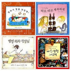 배빗 콜 그림책 4권세트( 엄마가 알을낳았대+따로따로 행복하게+멍멍의사선생님+바른생활그림책)