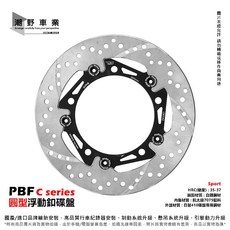 潮野車業 PBF 圓型浮動碟盤 運動版 適用 六代勁戰 五代勁戰 DRG MMBCU JET SL, 1個, 六代勁戰、水冷BWS, 六代勁戰、水冷BWS