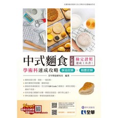 全華 書本熊 2024 乙丙級中式麵食學術科速成攻略 酥油皮類 糕漿皮類 9786263289116