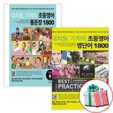 대치동 기적의 초등영어 영단어+통문장 1800 6단계 전2권 세트