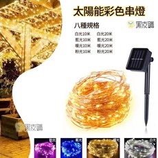 黑皮購 太陽能LED銅線燈串 戶外防水 8種模式, 10米白光