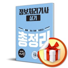2026 시나공 정보처리기사 실기 총정리 (사은품 증 정), 길벗, 길벗알앤디