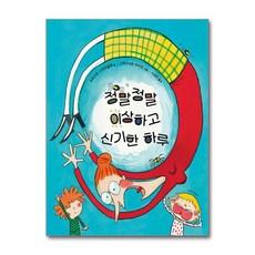 정말정말 이상하고 신기한 하루 (두고두고 보고 싶은 그림책 131)