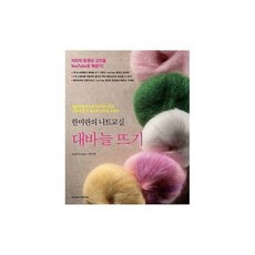 [그린홈] 한미란의 니트 교실 [따뜻한책방]