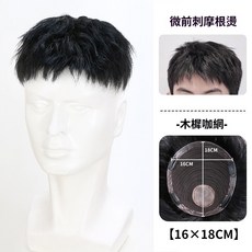 全真髮 頂部補髮 男士假髮 輕薄無痕 蓬鬆自然, 微前刺摩根燙【16*18】木犀黑咖網, 1個