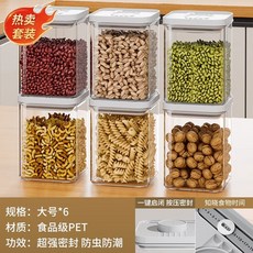 廚房按壓式密封罐 五穀雜糧食品級收納盒 零食香料防潮塑料儲物罐子, 超值套裝【6件套】大號6個, 1個