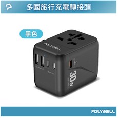 隔日到貨 POLYWELL 多合一萬國轉接頭 旅行轉接插座 30W 三Type-C 雙USB-A BSMI免驗, 1個, 三代多孔30W黑色