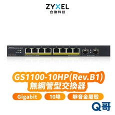 zyxel 合勤 GS1100-10HP Rev.B1 無網管型 10埠 Gigabit 交換器 乙太網路，隨插即用，節能省電，穩定耐用, 1個, GS1100-10HP交換器