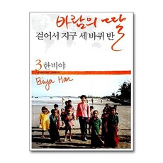 바람의 딸 걸어서 지구 세 바퀴 반 3, 푸른숲, 한비야 저