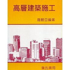 詹氏出版 高層建築施工 羅醒亞編著, 單本