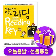 미국교과서 읽는 리딩 Preschool Plus 1 (예비과정 플러스) + 선물 증정