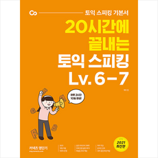 20시간에 끝내는 토익 스피킹 Lv. 6-7 +토익스피킹 봉투모의고사 제공, 커넥츠영단기