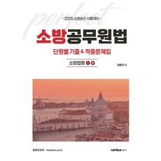 2025 소방공무원법 단원별 기출&적중문제집: 소방법령 1·4:소방승진 시험대비, 캠버스