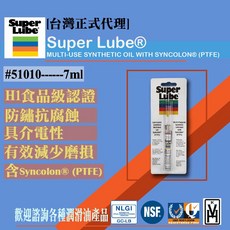 Super Lube 美國舒泊潤多用途合成油 - 台灣代理, 1個, 7 ml